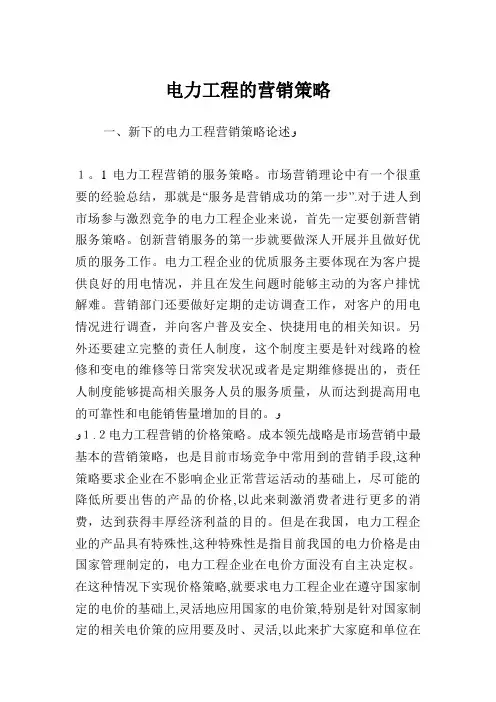 电力工程的营销策略
