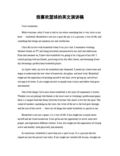我喜欢篮球的英文演讲稿
