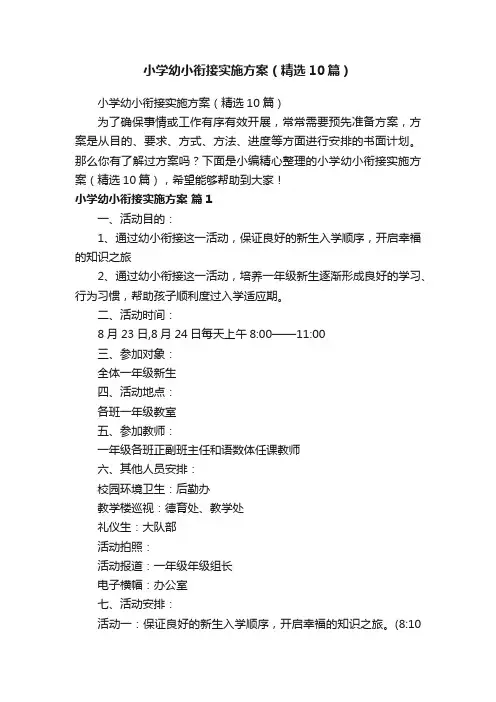 小学幼小衔接实施方案（精选10篇）