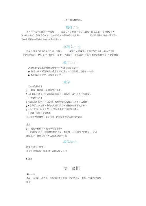 三年级下册语文教案-第一单元习作：我的植物朋友人教(部编版)