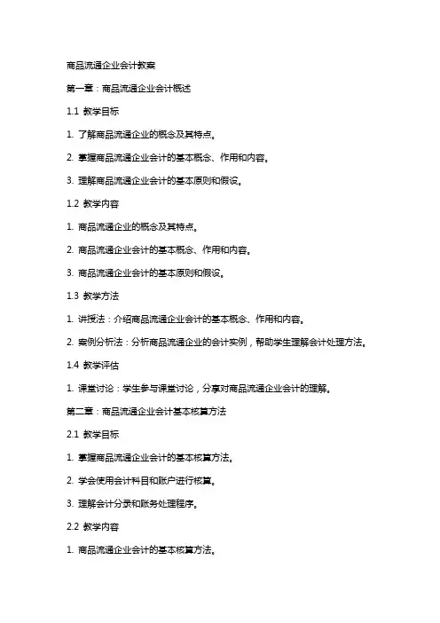 商品流通企业会计教案