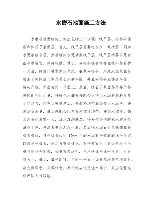 水磨石地面施工方法