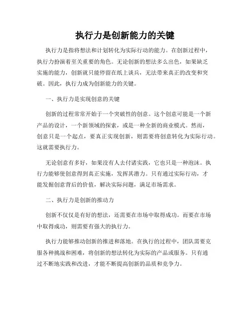 执行力是创新能力的关键
