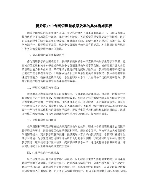 提升职业中专英语课堂教学效率的具体措施探析