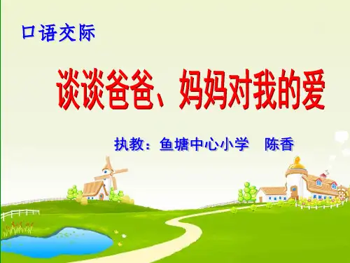 谈谈爸爸妈妈对我的爱PPT课件