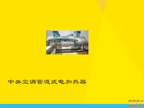 中央空调管道式电加热器优秀文档