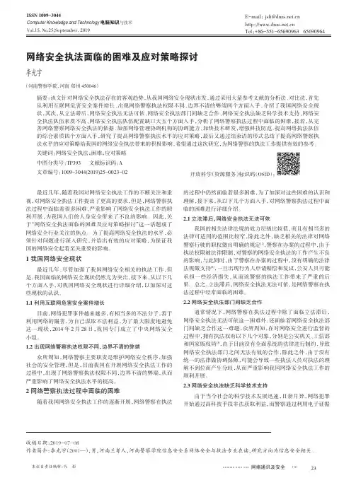 网络安全执法面临的困难及应对策略探讨