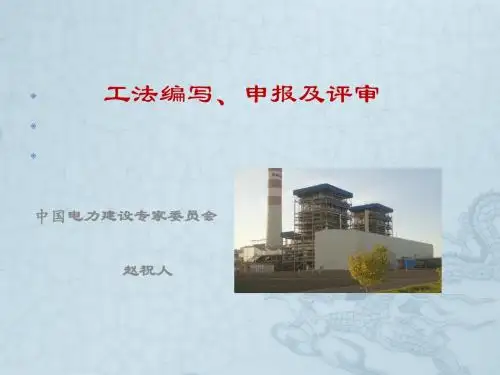 工法的编写、申报及评审.