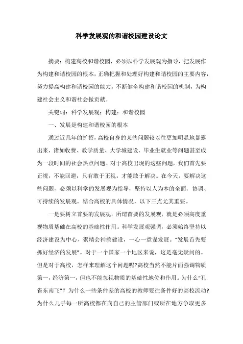 科学发展观的和谐校园建设论文