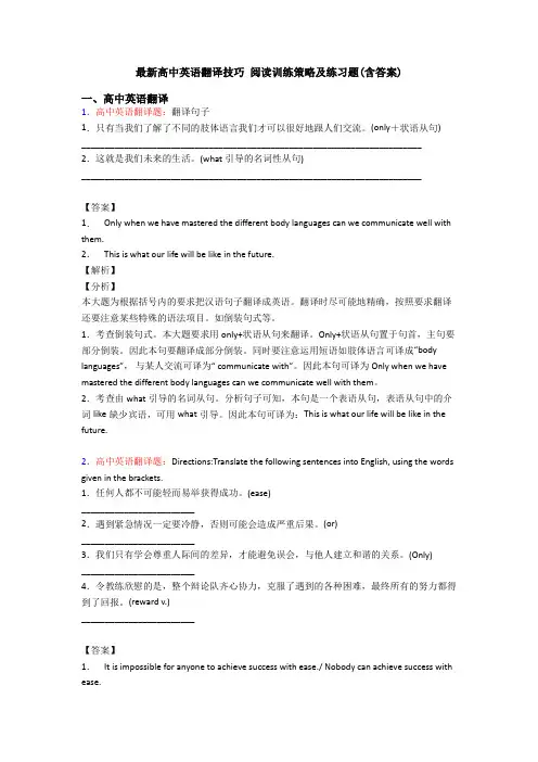 最新高中英语翻译技巧 阅读训练策略及练习题(含答案)