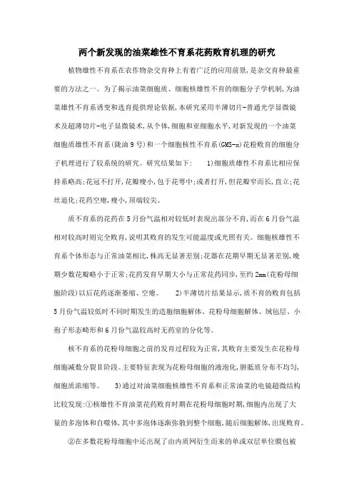 两个新发现的油菜雄性不育系花药败育机理的研究