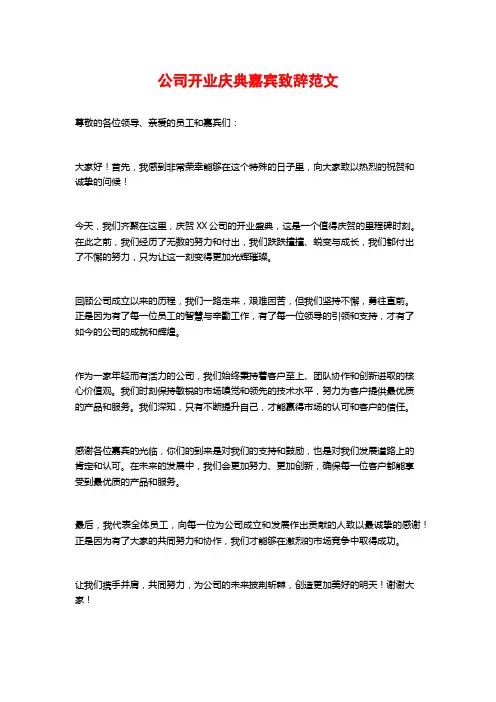 公司开业庆典嘉宾致辞范文