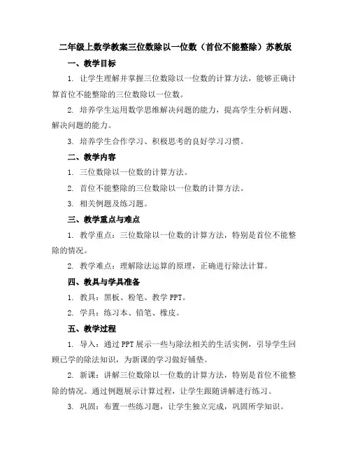 二年级上数学教案-三位数除以一位数(首位不能整除)-苏教版