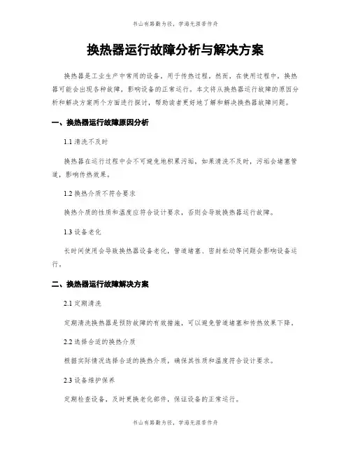 换热器运行故障分析与解决方案