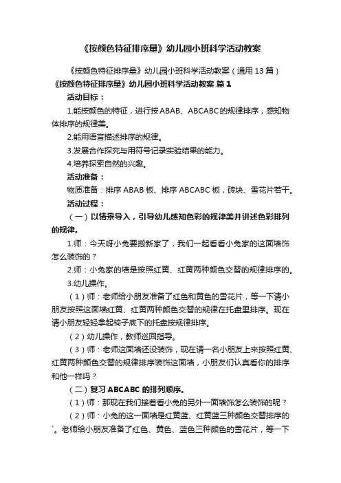 《按颜色特征排序量》幼儿园小班科学活动教案