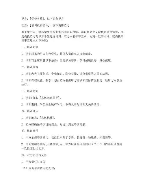 学校委托培训劳务合同范本