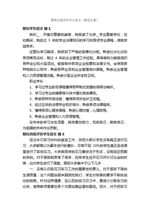 警校自我评价学生短文（精选3篇）
