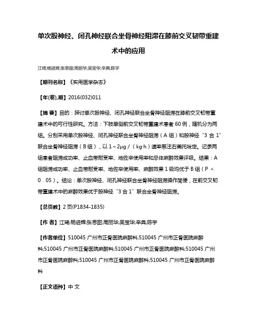 单次股神经、闭孔神经联合坐骨神经阻滞在膝前交叉韧带重建术中的应用