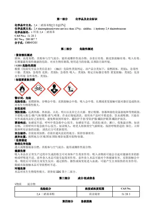 2-4-二硝基苯酚[含水≥15%]安全技术说明书MSDS