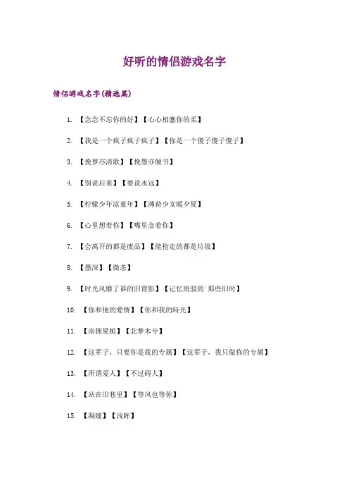 个性_好听的情侣游戏名字