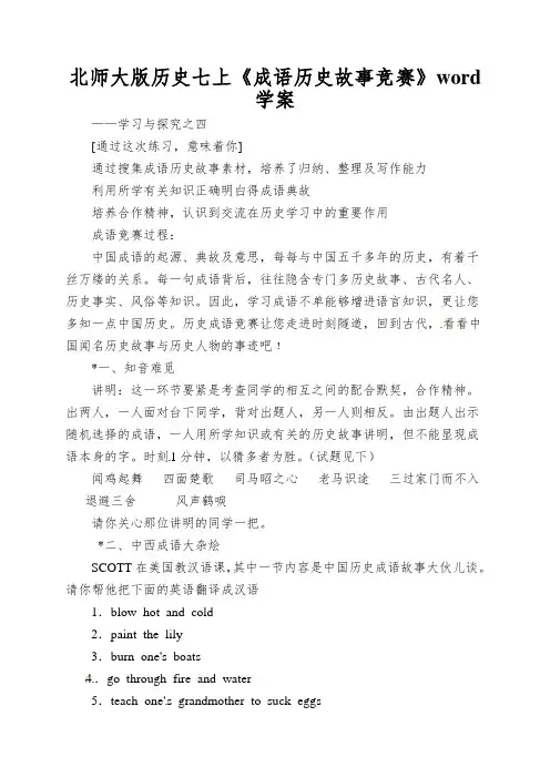北师大版历史七上《成语历史故事竞赛》word学案