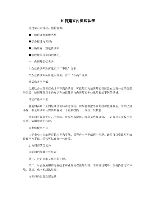 如何建立内训师队伍