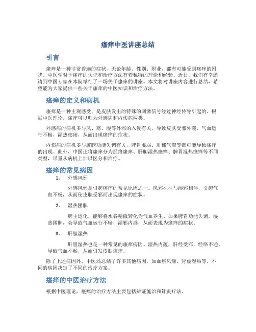 瘙痒中医讲座总结