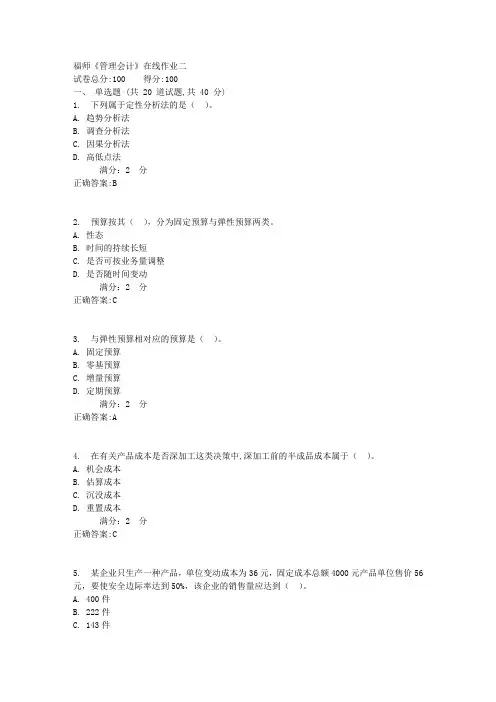 17春福师《管理会计》在线作业二【标准答案】