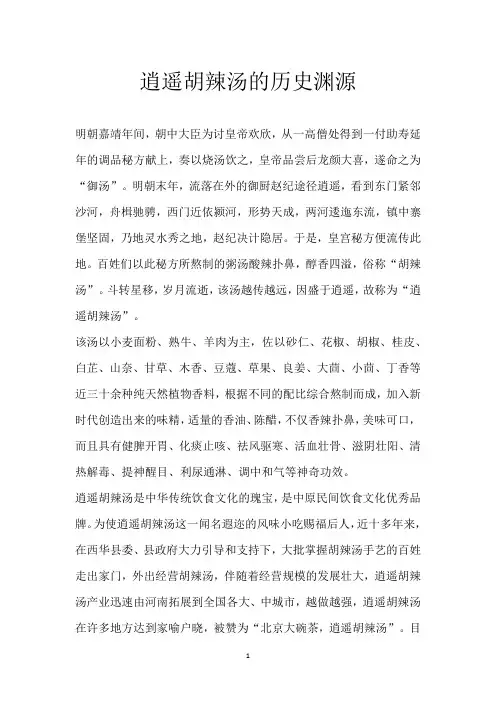 逍遥胡辣汤的历史渊源