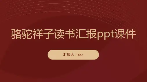 骆驼祥子读书汇报ppt课件