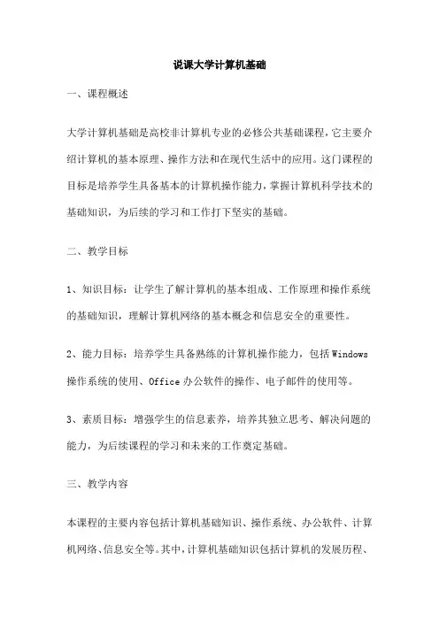 说课大学计算机基础