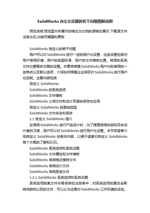 SolidWorks自定义设置的若干问题图解说明