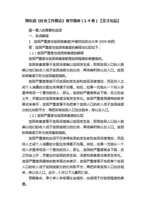 顾东辉《社会工作概论》章节题库（1-4章）【圣才出品】