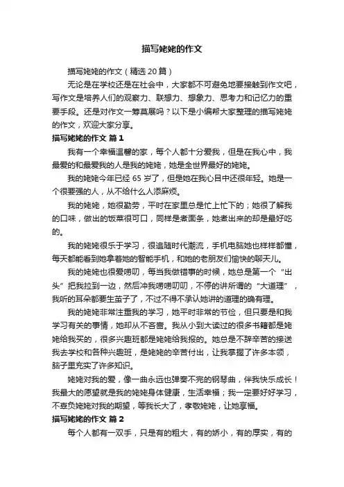 描写姥姥的作文（精选20篇）