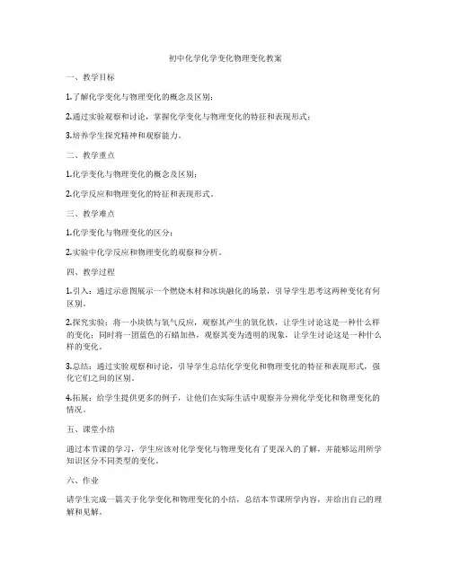 初中化学化学变化物理变化教案