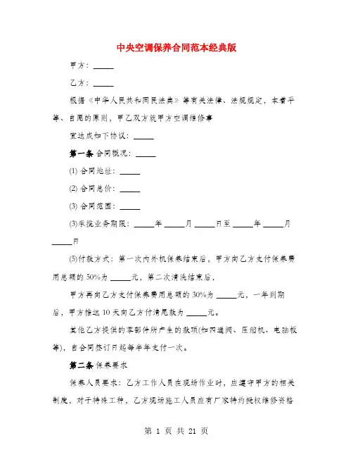 中央空调保养合同范本经典版(3篇)