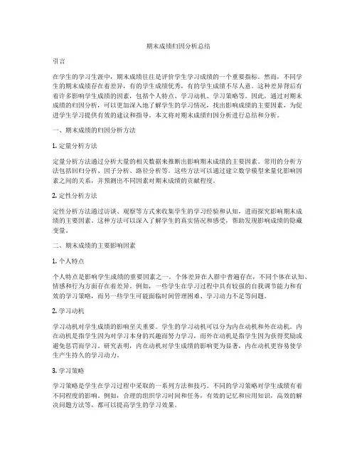 期末成绩归因分析总结