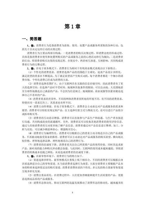 消费者行为分析习题答案