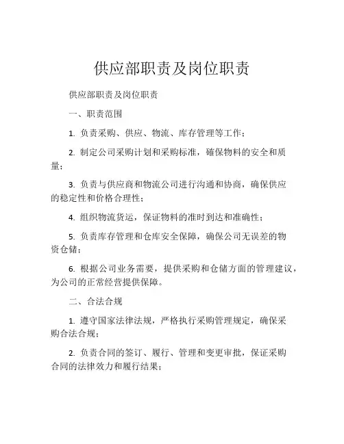 供应部职责及岗位职责 (2)