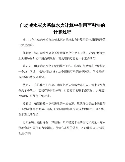 自动喷水灭火系统水力计算中作用面积法的计算过程