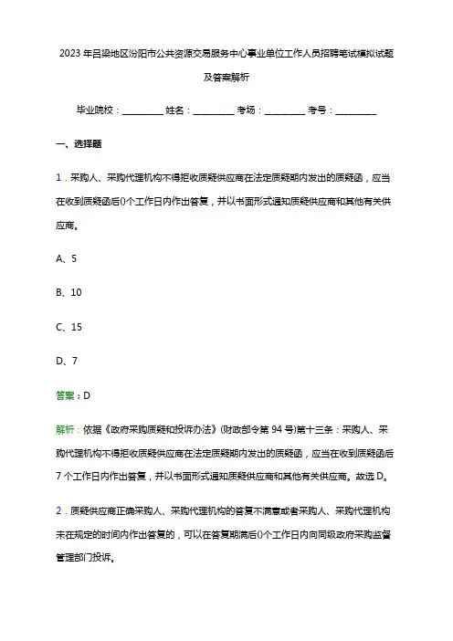 2023年吕梁地区汾阳市公共资源交易服务中心事业单位工作人员招聘笔试模拟试题及答案解析