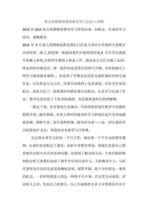 第五周期教师继续教育学习总结