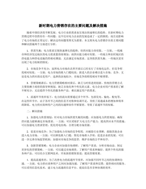 新时期电力营销存在的主要问题及解决措施