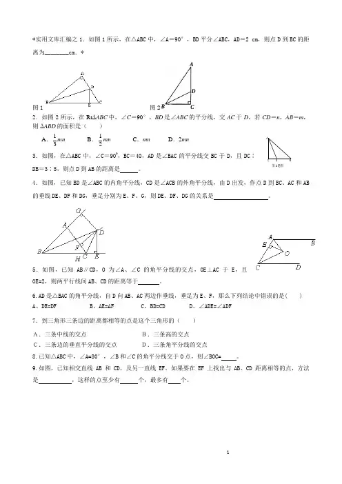 实用文库汇编之三角形 角平分线部分经典题型