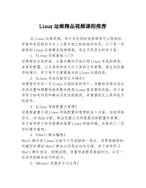 Linux运维精品视频课程推荐