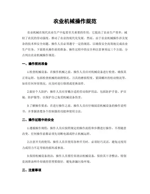 农业机械操作规范