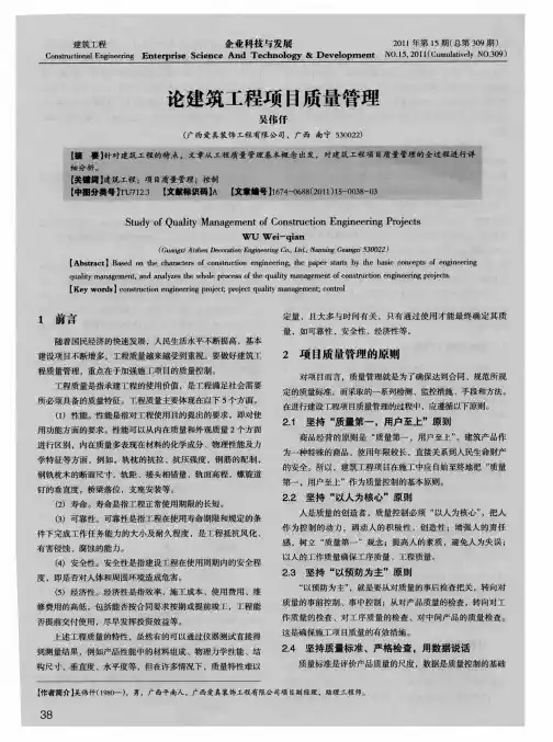 论建筑工程项目质量管理