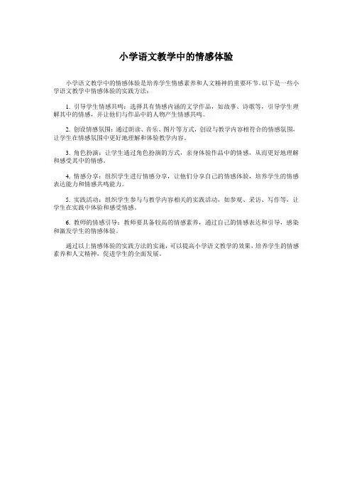 小学语文教学中的情感体验