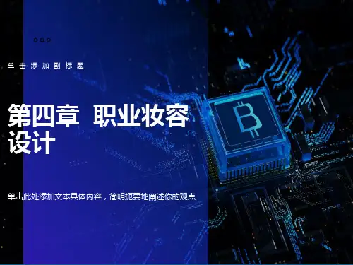 职业妆容设计