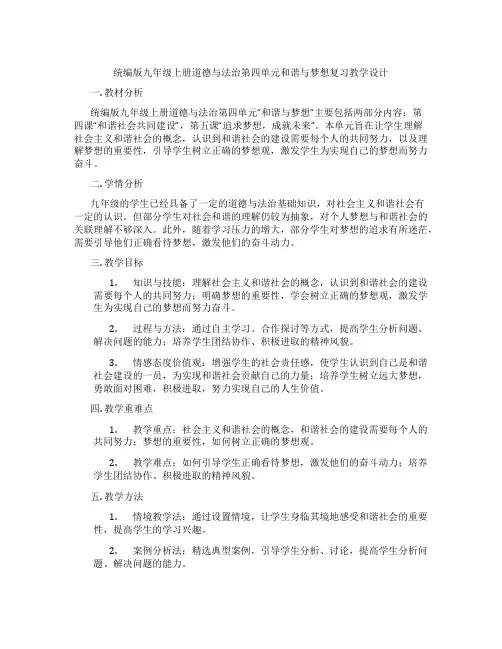 统编版九年级上册道德与法治第四单元和谐与梦想复习教学设计